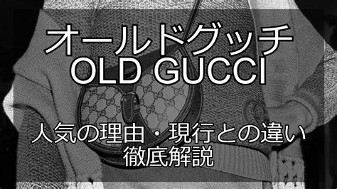 オールドグッチとは？現行との違いと魅力を徹底解説 